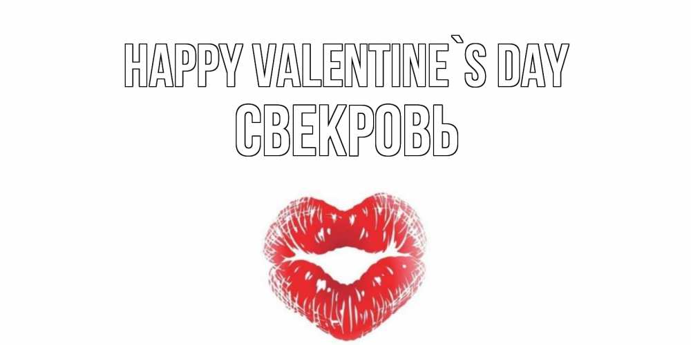 Greetings card с именем, Свекровь Happy Valentine`s Day валентинка с губками на день всех влюбленных Greetings with text for free download 